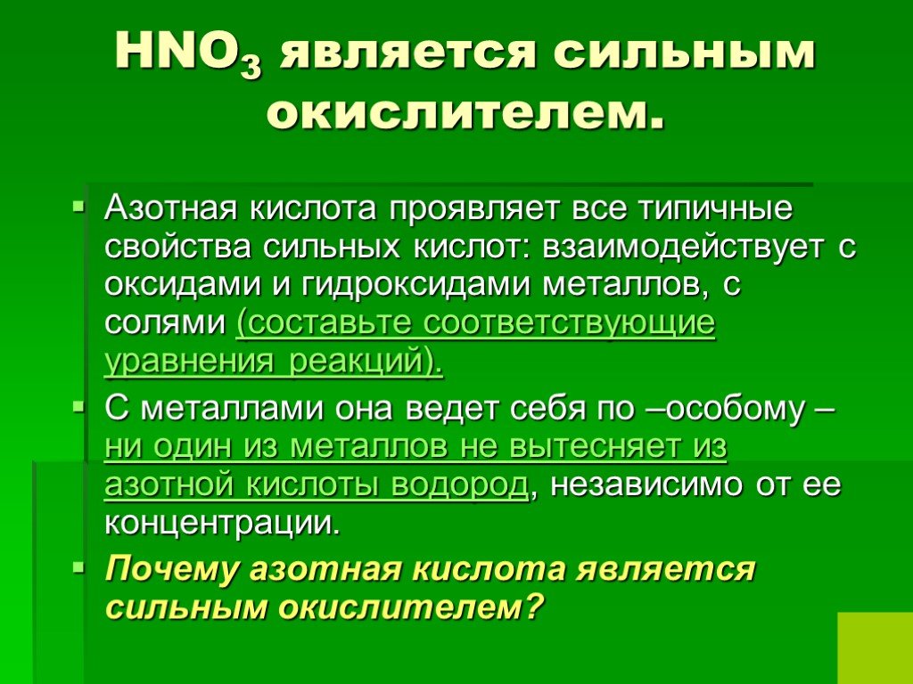 Азотная кислота сильный. Почему азотная кислота является сильным окислителем. Азотная кислота сильный окислитель. Азотная кислота проявляет свойства сильного окислителя. Почему азотная кислота сильная.