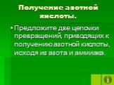 Получение азотной кислоты. Предложите две цепочки превращений, приводящих к получению азотной кислоты, исходя из азота и аммиака.