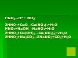 HNO3→H+ + NO3- 2HNO3+CuO→Cu(NO3)2+H2O HNO3+NaOH→NaNO3+H2O 2HNO3+Cu(OH)2→Cu(NO3)2+2H2O 2HNO3+Na2CO3→2NaNO3+CO2+H2O