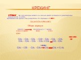 КРЕКИНГ. КРЕКИНГ – это процесс термического или каталитического разложения углеводородов, содержащихся в нефти. Промышленный крекинг был разработан В.Г.Шуховым в 1891г. СУЩНОСТЬ КРЕКИНГА: Общая формула СnН2n+2 Cn-kH2(n-k)+2 + CkH2k алкан с длинной алкан алкен цепью. 400-500 С СН3 – СН2 – СН2 – СН2 –