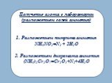 Получение азота в лаборатории (разложением солей аммония) 1. Разложением нитрита аммония NH4NO2=N2 + 2H2O 2. Разложением дихромата аммония (NH4)2Cr2O7=Cr2O3+N2+4H2O