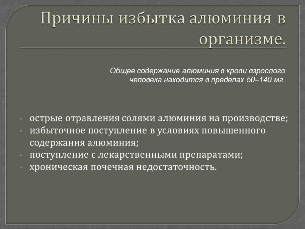 Влияние алюминия на организм человека презентация