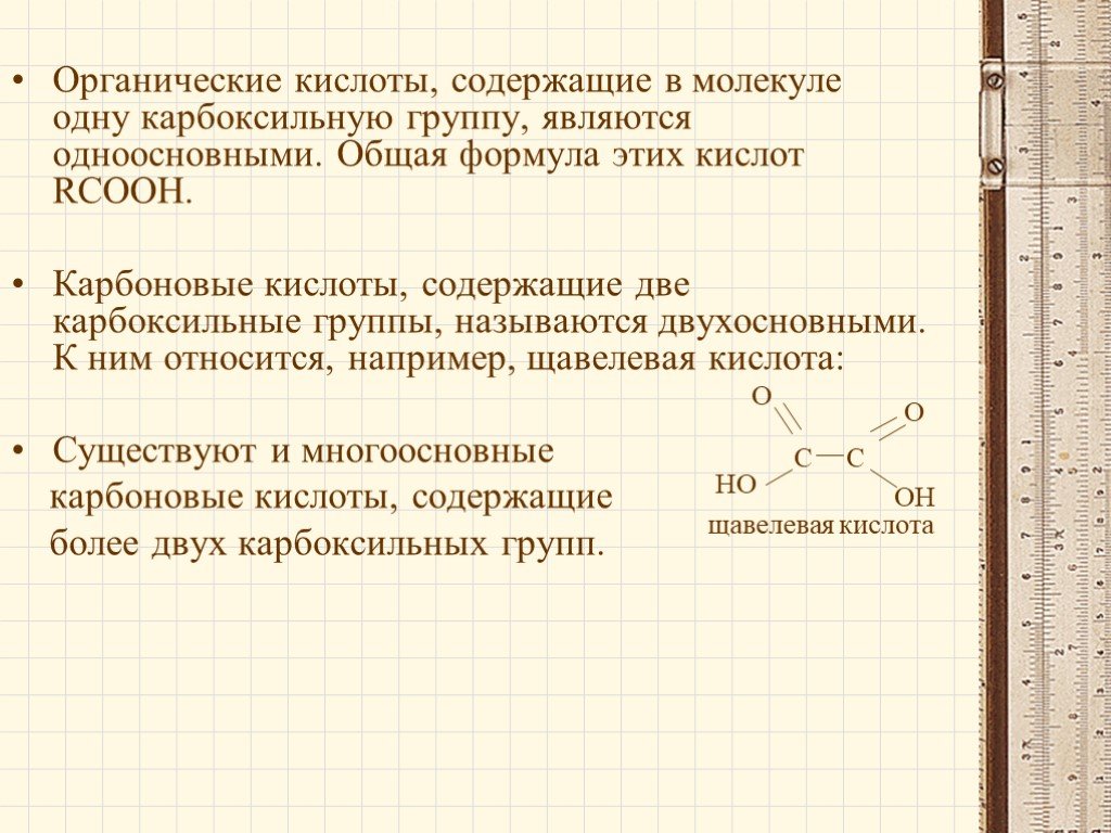 Карбоновые кислоты содержат группу. RCOOH это общая формула. Общая формула RCOOH имеют. Две карбоксильные группы. Органические кислоты.