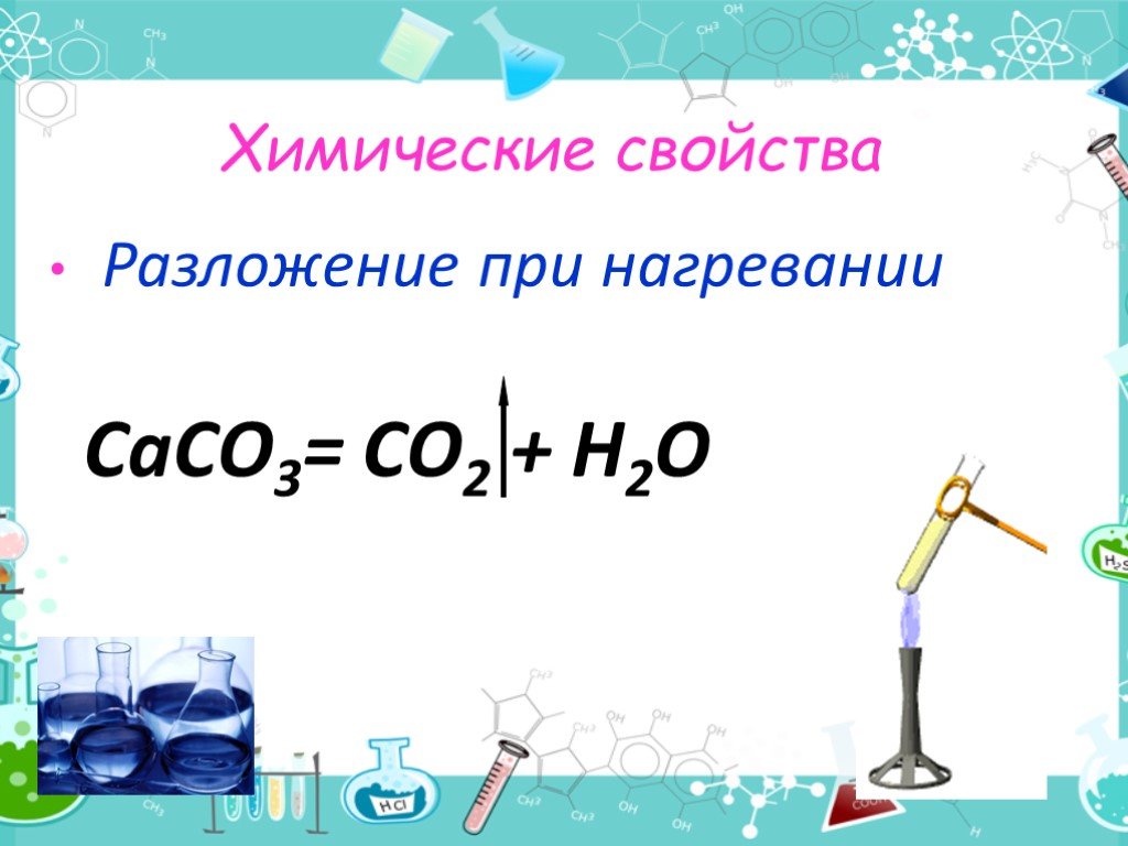 Сасо3 это. Химические свойства разложение при нагревании. Химические свойства разложение. Caco3 нагревание. Caco3 разложение при нагревании.