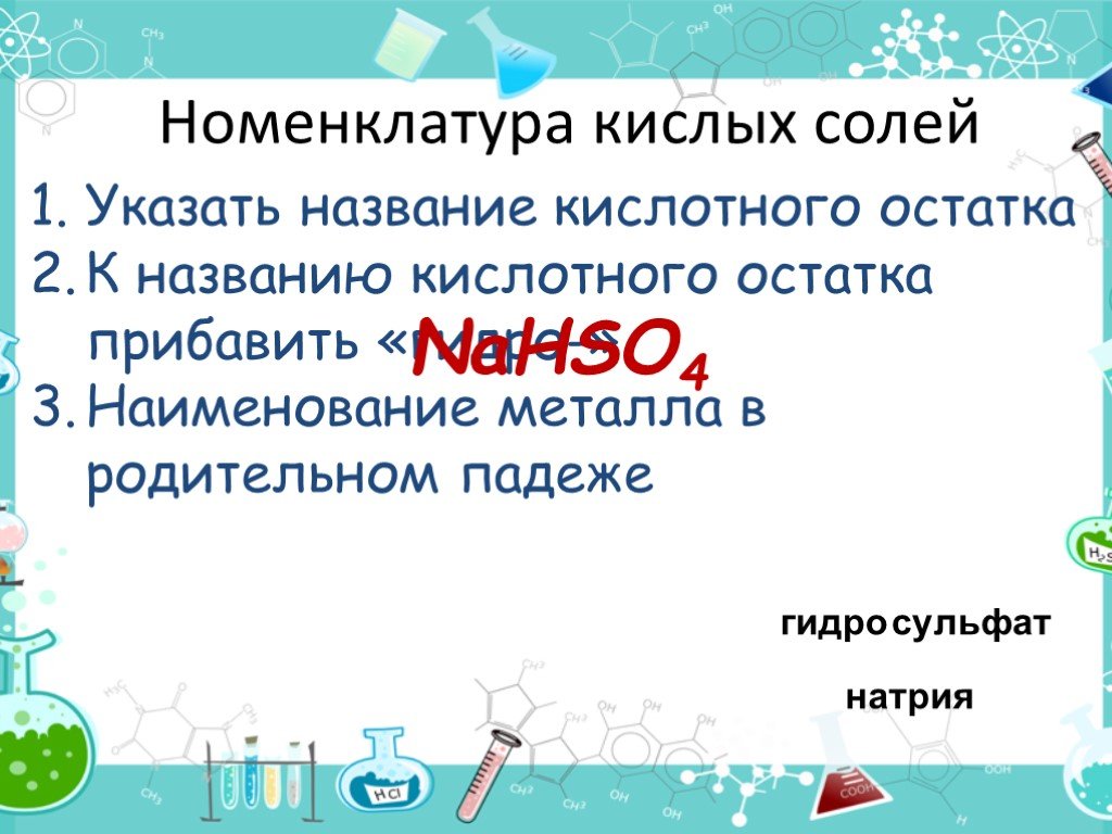 Nahso4 класс вещества. Номенклатура кислых солей. Гидросульфат натрия кислая соль. Nahso4 название. Кислотные соли nahso4.