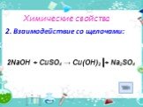 2. Взаимодействие со щелочами: 2NaОН + CuSO4 → Cu(OH)2 + Na2SO4