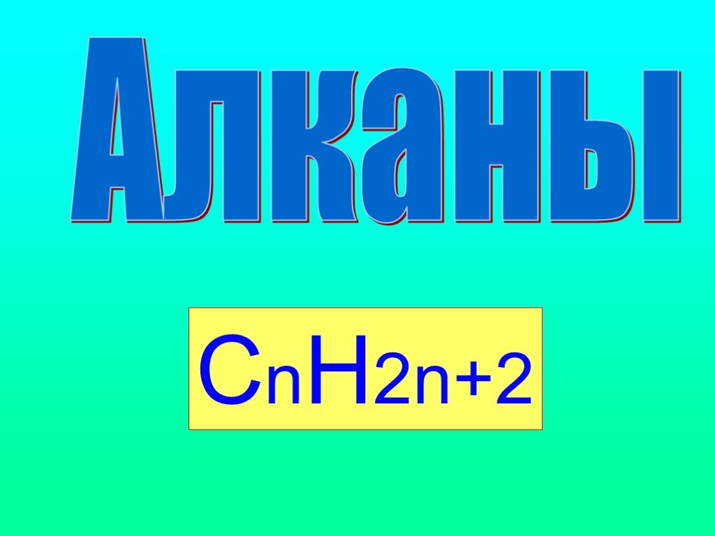 Cnh2n 2 алкины