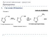 1. Гистамин (Histamine) Синтез: Антигистаминные средства Препараты. 3-хлорэтилидимидазол. 3-цианоэтилидимидазол. EuPh 6.0 - 01/2008:0143