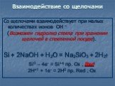 Со щелочами взаимодействует при малых количествах ионов ОН – (Возможен гидролиз стекла при хранении щелочей в стеклянной посуде). Si + 2NaOH + H2O = Na2SiO3 + 2H2 Si0 – 4e- = Si+4 пр. Ox ; Red 2H+1 + 1e- = 2H0 пр. Red ; Ox. Взаимодействие со щелочами