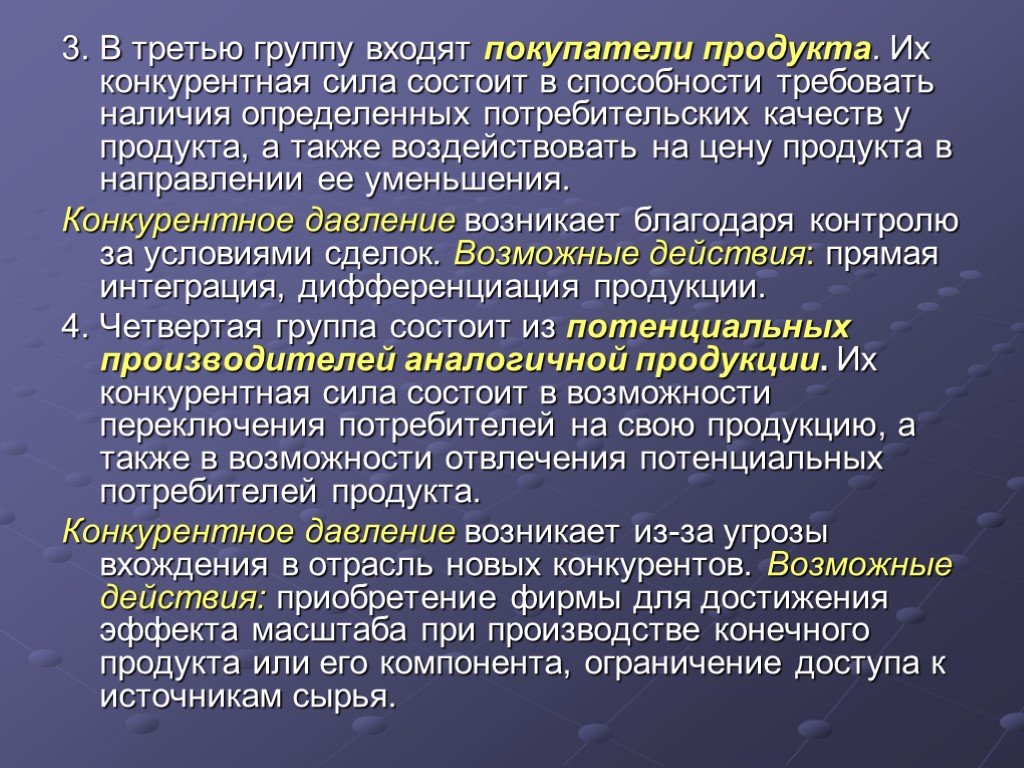 Также влияют и на качество. Конкурентное давление потребителей. 3 Группа определяется наличием. Действия к покупке. Мероприятия по снижению конкурентного давления.