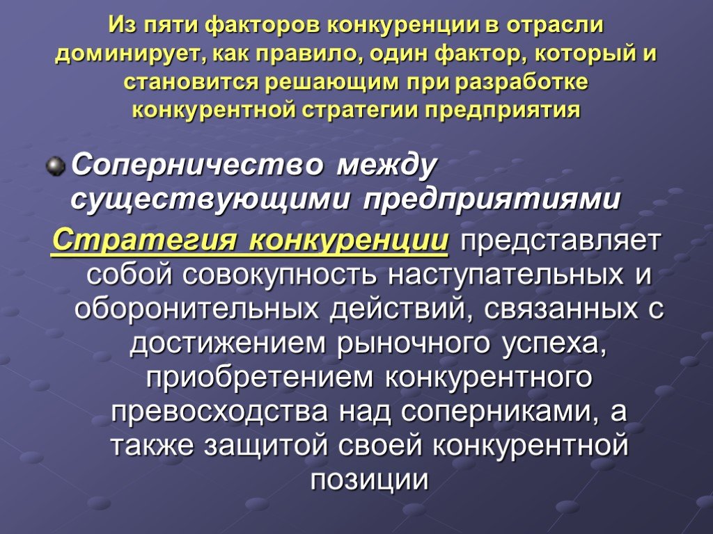 Один из факторов который. Факторы отраслевой конкуренции. Доминирующие организации в конкуренции. Факторы конкуренции отрасли. Конкуренция между отраслями.