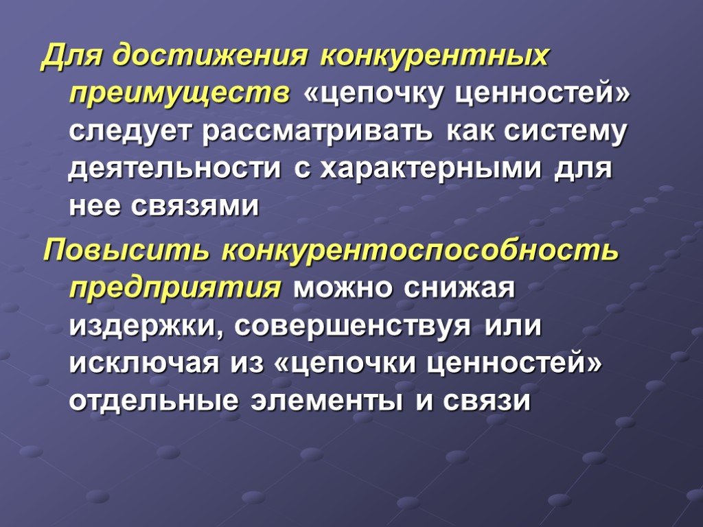 Связь повышенного. Система достижения конкурентных преимуществ. Цепочку ценности с внешней средой. Стратегический фактор достижения конкурентных преимуществ. Успех и конкурентные преимущества связь.