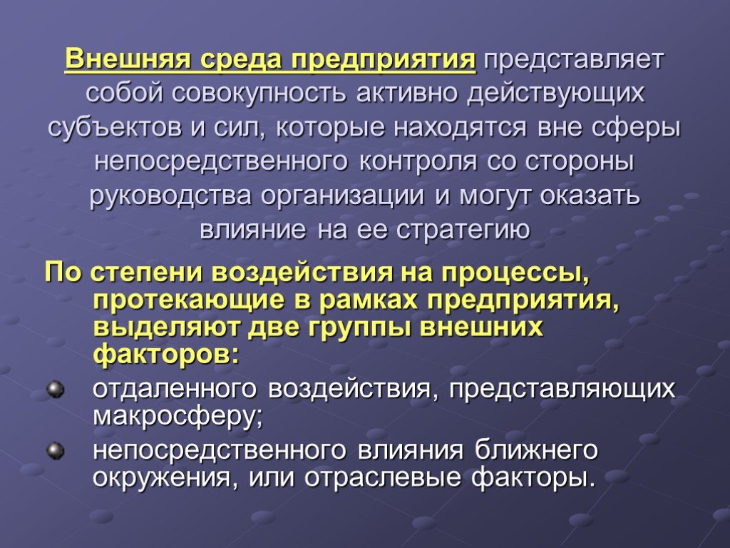 Внешняя среда организации презентация