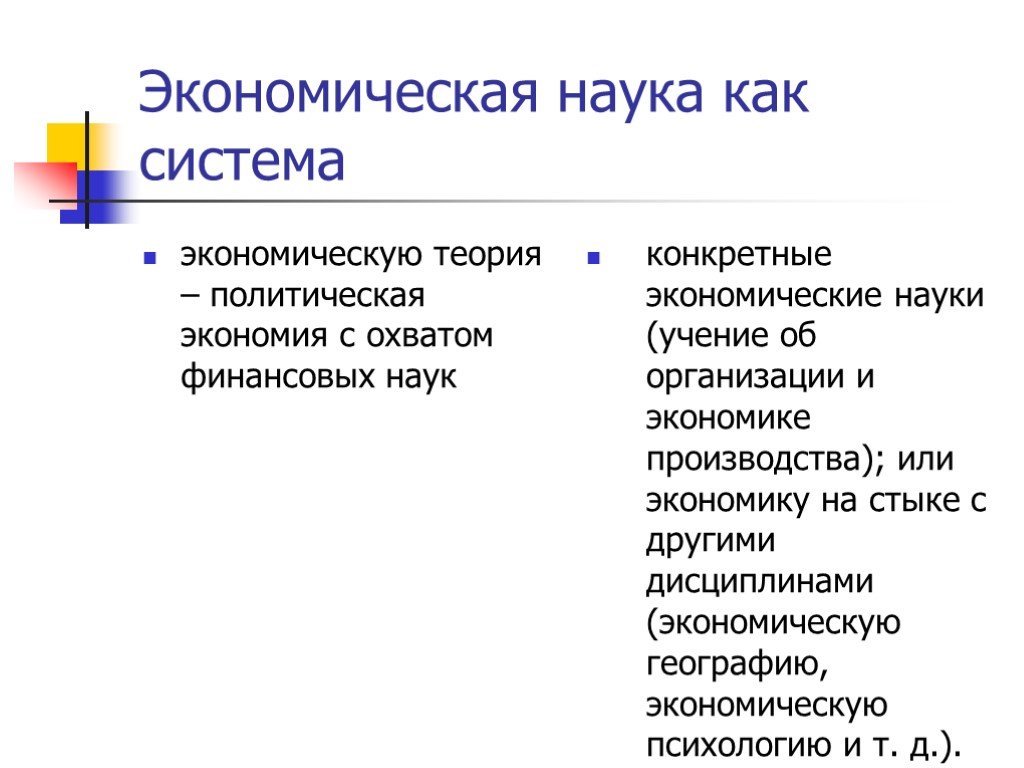 Конкретная экономика. Экономическая наука. Конкретные экономические науки. Науки на стыке с экономикой. Политическая экономия или экономическая наука.