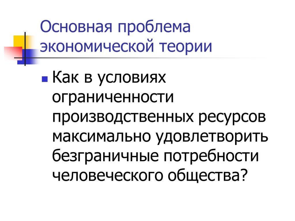 Максимальный ресурс. Основная проблема экономической теории. Фундаментальная проблема экономической теории. Экономическая теория презентация. Общие проблемы экономической теории.