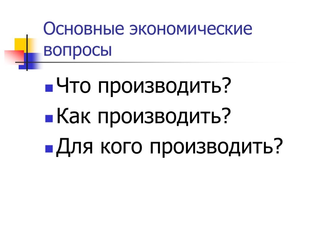 Вопросы что как для кого производить. Главные вопросы экономики цели. Что производить как производить для кого производить. Основные экономические категории. Ресурсы в экономике.