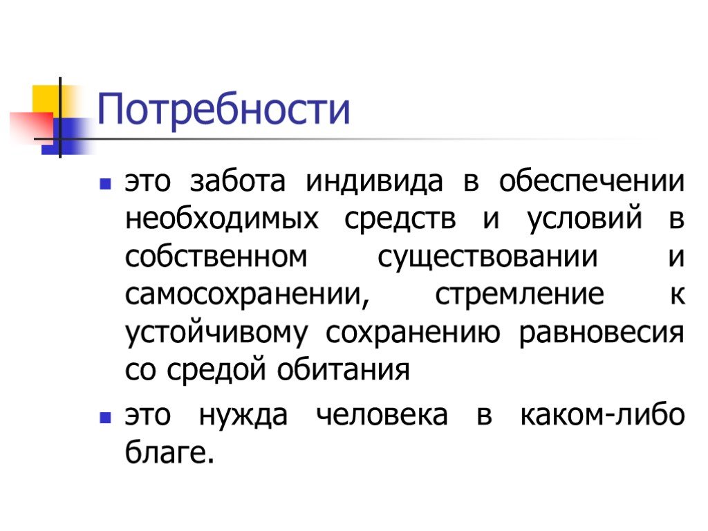 Собственные условия. Потребность это. Нужда потребность запрос. Отличие потребности от запроса. Потребности и запросы работников.