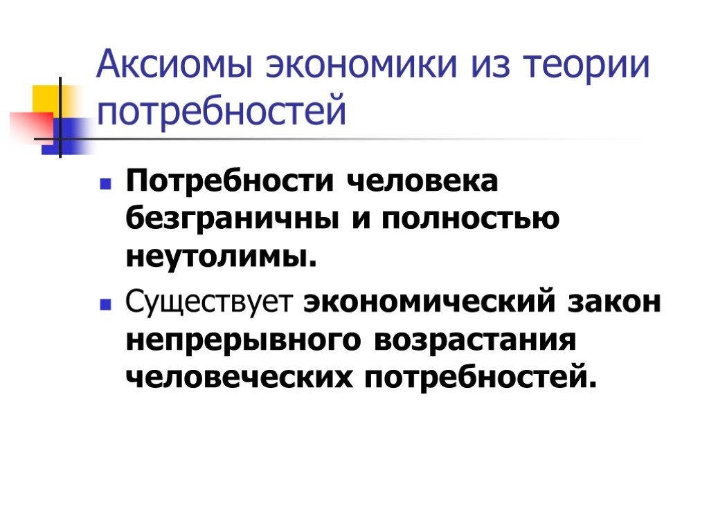 Экономика существования. Аксиома потребности человека в экономике. Две Аксиомы экономики. Закон возрастания потребностей. Аксиомы теории потребностей.