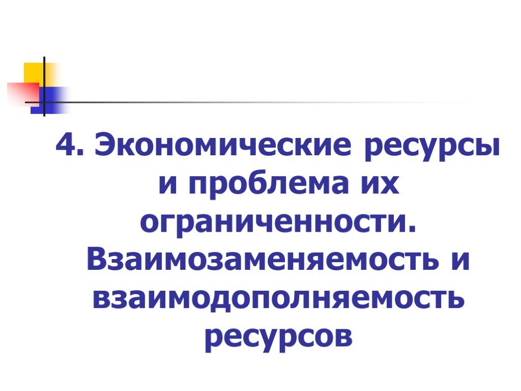 Экономические ресурсы общества. Взаимозаменяемость и взаимодополняемость ресурсов. Взаимодополняемость ресурсов примеры. Взаимозаменяемость ресурсов в экономике. Взаимозаменяемость и взаимодополняемость факторов.