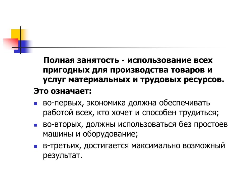 Полная занятость в экономике. Полная занятость это в экономике. Полная занятость ресурсов это в экономике. Понятие полной занятости. Полная занятость означает.