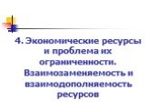 4. Экономические ресурсы и проблема их ограниченности. Взаимозаменяемость и взаимодополняемость ресурсов