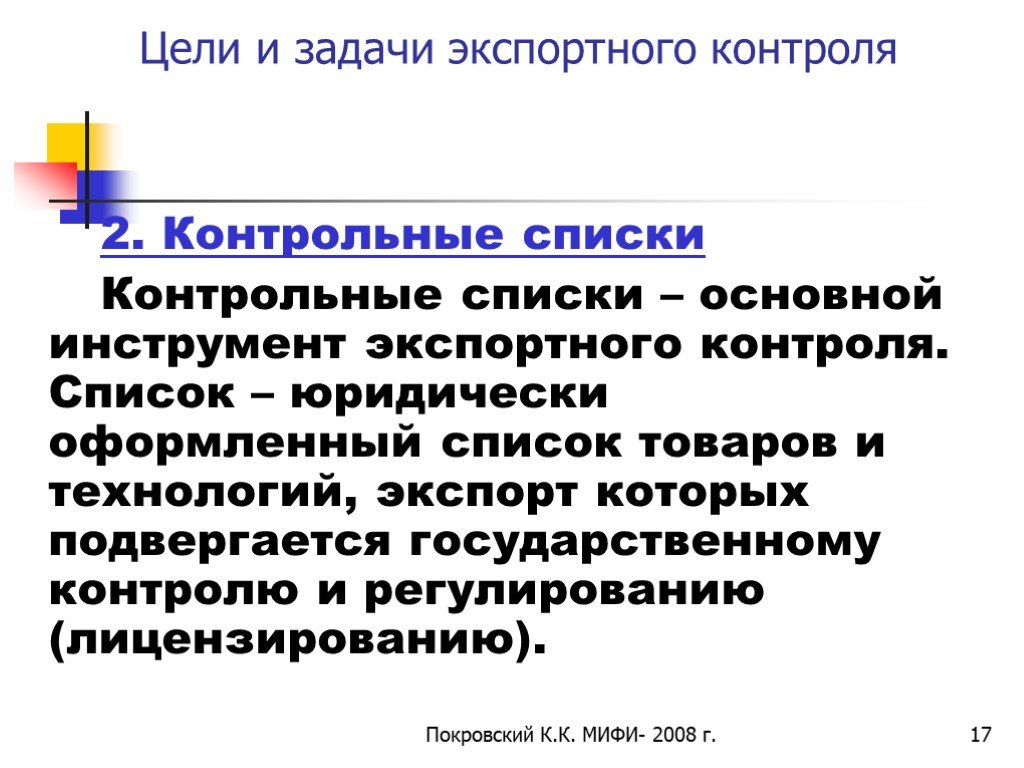 Списки контроля. Цели экспортного контроля. Основная цель экспортного контроля. Контрольные списки экспортного контроля. Инструменты экспортного контроля.