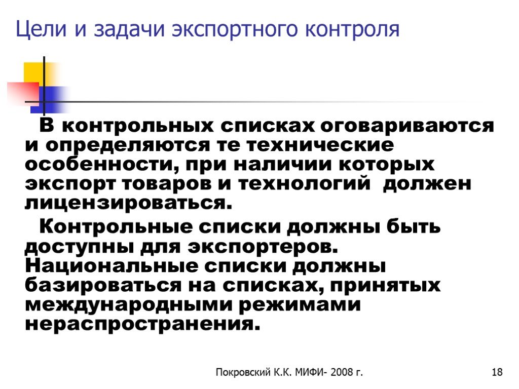 Виды международного контроля. Основная цель экспортного контроля. Контрольные списки экспортного контроля. Международные режимы экспортного контроля. Перечень товаров экспортного контроля.