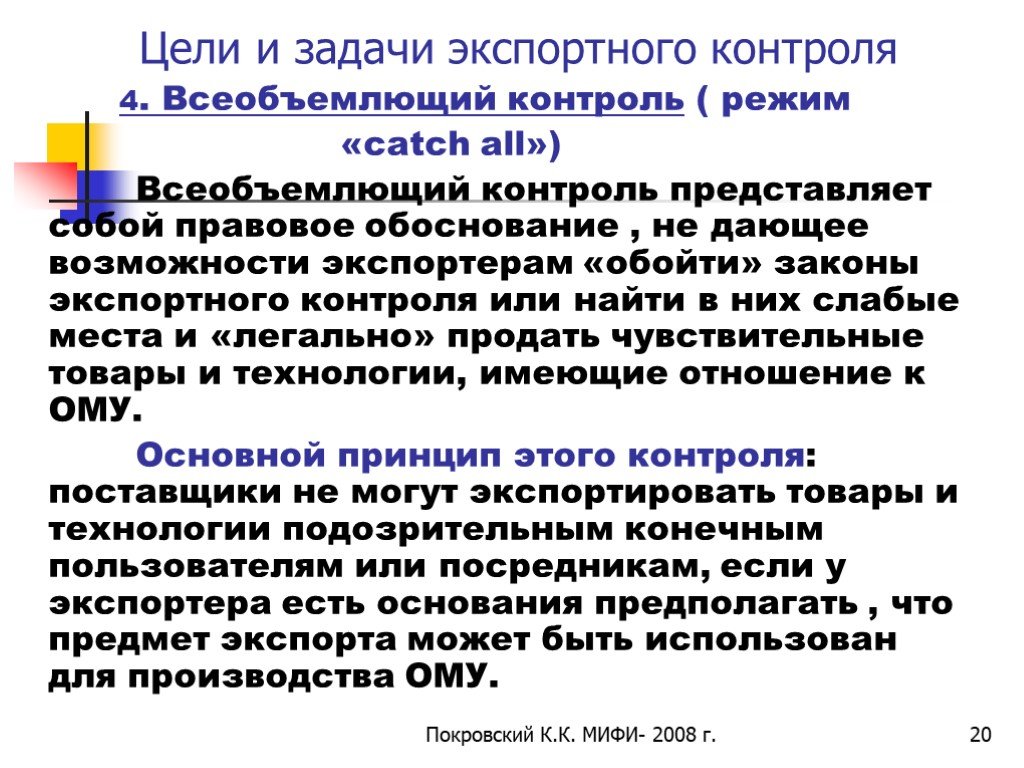 Контроль представляет собой. Экспортный контроль цели и задачи. Задачи экспортного контроля. Задачи всеобъемлющего контроля. Всеобъемлющий контроль принципы.