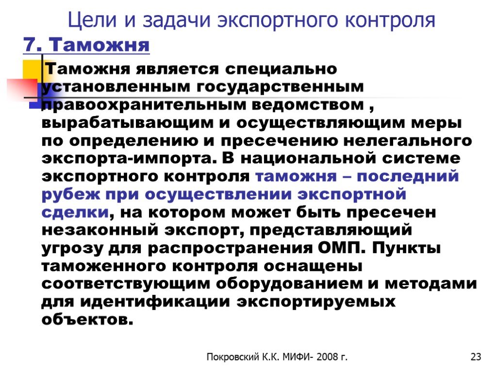 Контроль цели задачи. Задачи экспортного контроля. Цели экспортного контроля. Задачи экспорт контроля. Экспортный контроль для презентации.