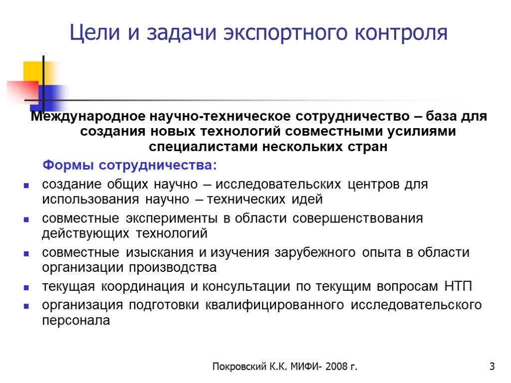 Научно техническое сотрудничество. Задачи экспортного контроля. Цели и задачи экспорта. Международное научно-техническое сотрудничество. Международное научно-техническое сотрудничество примеры.