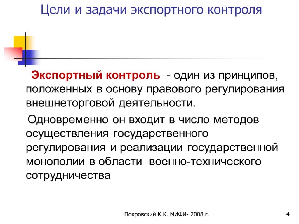 1 контроль. Экспортный контроль цели и задачи. Задачи экспортного контроля. Цели экспортного контроля. Основные принципы экспортного контроля.