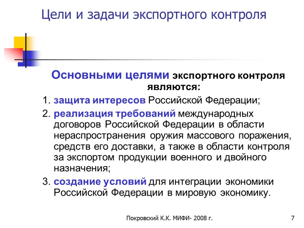 Экспортный контроль. Цели и задачи экспорта. Основные задачи экспортного контроля. Большая семерка цели и задачи. Основные задачи экспорта.