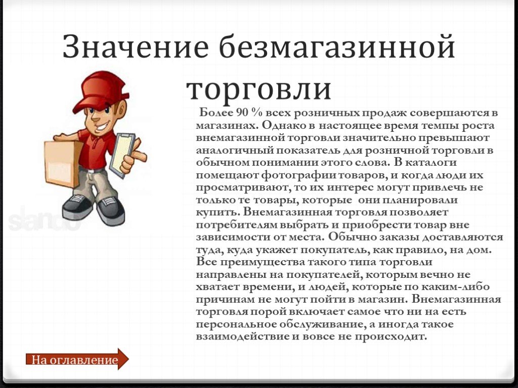 Значение торговли. Безмагазинные формы торговли. Формы бещмагазтнной торговли. Преимущество безмагазинной торговли. Перечислите безмагазинные формы торговли.