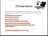 Оглавление. Широкое распространение в нашем веке получили безмагазинные формы торговли, их существуют всего 6: 1)Продажа по каталогам 2)Продажа по почте 3)Торговля вразнос 4)Торговля с помощью автоматов 5)Продажа с помощью телевидения 6)Продажа с помощью компьютерных сетей («Интернета»). Значение бе