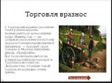 Торговля вразнос. С торговлей вразнос россияне тоже успели хорошо познакомиться за последние годы. Именно так — не создавая роскошных и потому дорогостоящих парфюмерных магазинов — продает свои товары в Москве, например, фирма «Орифлэйм». Все больше появляется на улицах российских городов и торговых