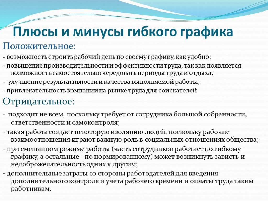 Режим рабочего времени работника. Гибкий режим работы. Минусы гибкого Графика. Режим гибкого рабочего времени. Гибкие графики работы.