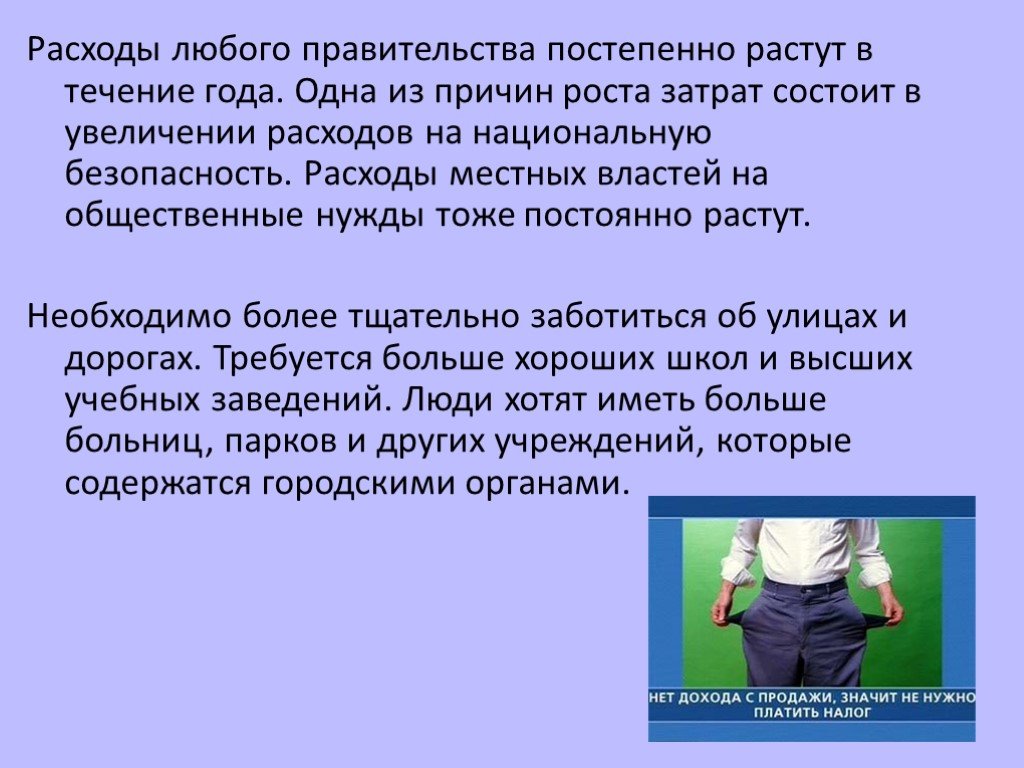 Безопасное потребление. Правительственные расходы. Публичные нужды это. Постепенно растем. Проблема нарастало постепенно.