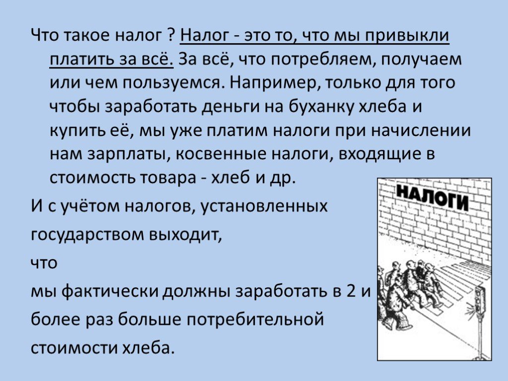 Презентация что такое налоги и почему их надо платить 7 класс