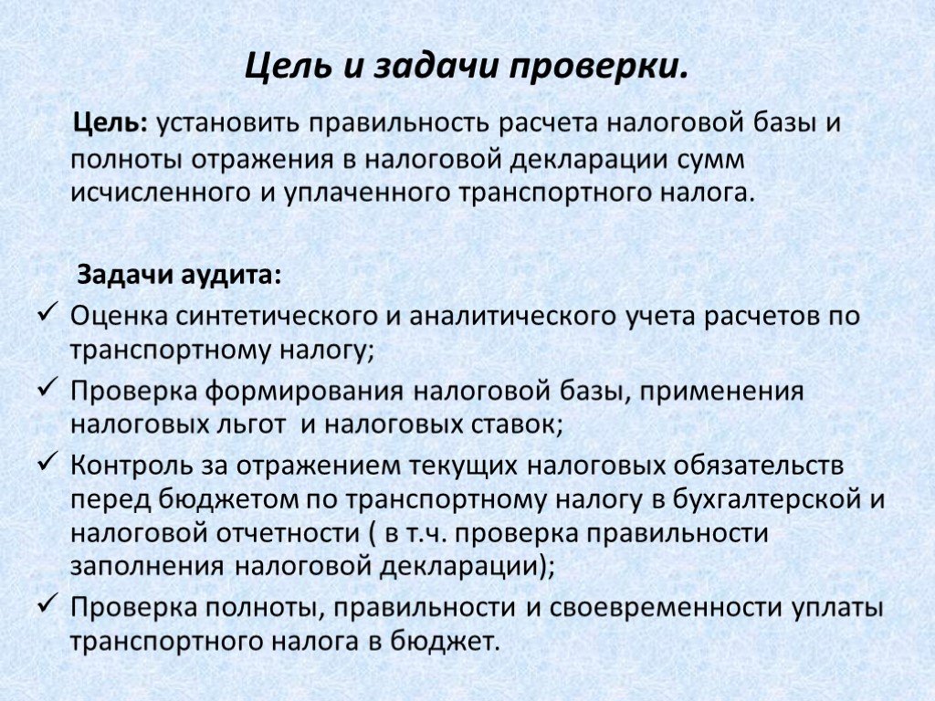 Проверить задачу. Задачи налоговой проверки. Цели и задачи проверки. Цели и задачи налоговой. Цели и задачи проверки ревизии.