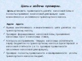 Цель и задачи проверки. Цель: установить правильность расчета налоговой базы и полноты отражения в налоговой декларации сумм исчисленного и уплаченного транспортного налога. Задачи аудита: Оценка синтетического и аналитического учета расчетов по транспортному налогу; Проверка формирования налоговой 