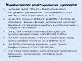 Нормативное регулирование проверки. Налоговый кодекс РФ гл.28 «Транспортный налог» Методические рекомендации по применению гл.28 утв. МНС РФ от 09.04.2003г. № БГ-3-21/177 Приказ ФНС России от 20.02.2012г. №ММВ-7-11/99@ «Об утверждении формы и формата представления налоговой декларации по транспортно