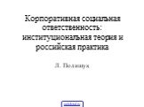 Корпоративная социальная ответственность: институциональная теория и российская практика. Л. Полищук
