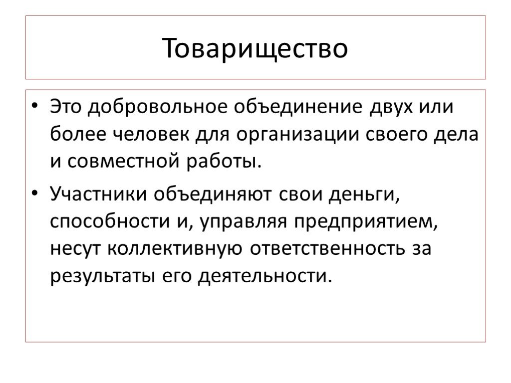 Функции товарищества