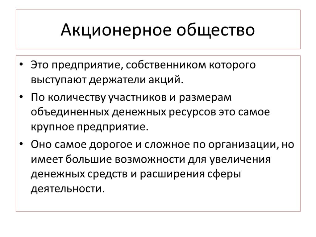 Презентация на тему акционерное общество