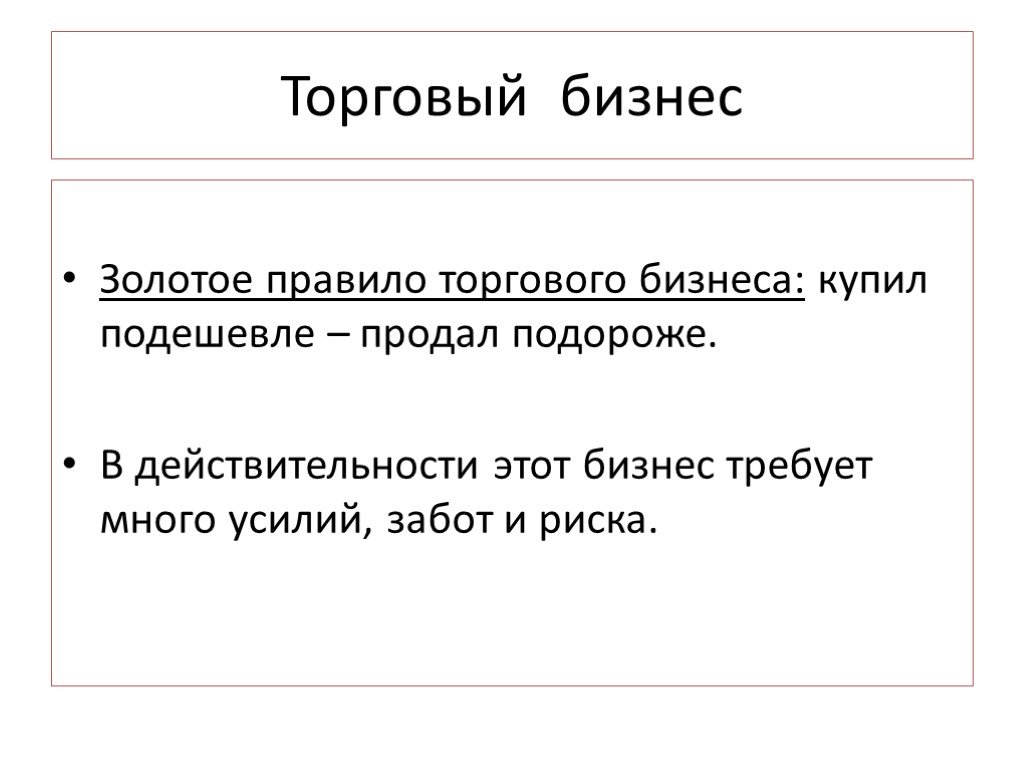 Торговое правило. Торговый вид бизнеса. Торговый бизнес это кратко. Виды торгового вида бизнеса.