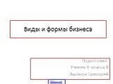 Виды и формы бизнеса. Подготовил: Ученик 8 класса В Аксёнов Григорий. 5klass.net