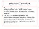 Известные личности. Примером успешности соединения в предпринимательстве его основных видов является деятельность итальянского семейства Медичи. Они еще в 15 веке во Флоренции они организовали производство сукна, горное дело, широко развернули торговлю и операции с деньгами (предлагали людям среднег