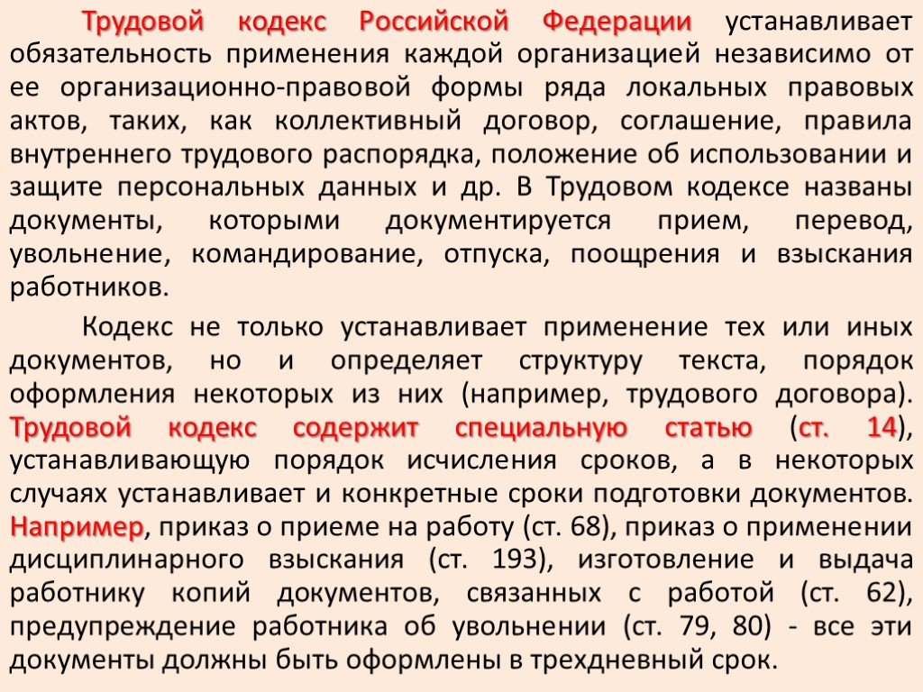 Трудовой кодекс РФ устанавливает. Что закреплено в трудовом кодексе РФ.