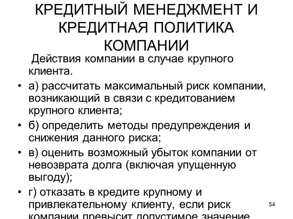 Менеджмент кредитных организаций. Кредитная политика компании. Кредитная политика организации это. Эффективная кредитная политика предприятия это. Действия для компании.