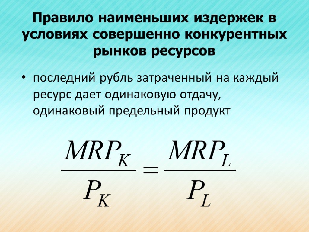 Условие оптимального использования ресурсов. Правило наименьших издержек. Правила наименьших издержек. Одинаковая отдача.